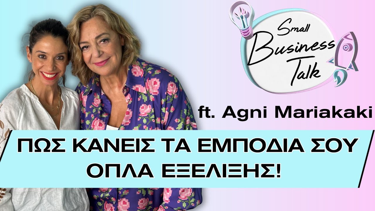 Πώς κάνεις τα εμπόδιά σου όπλα εξέλιξης  | Small Business Talk ft @AgnesAliceMariakaki