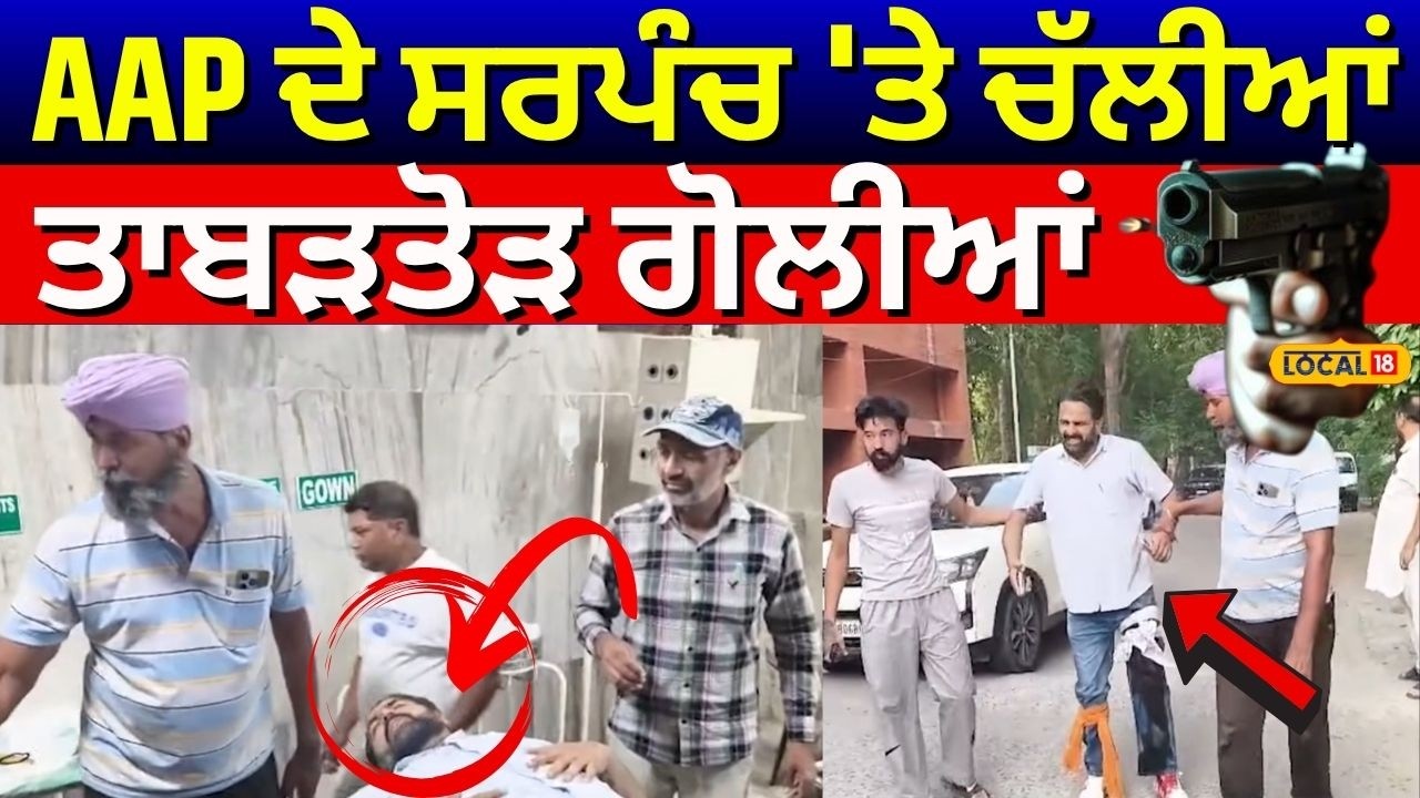 Batala News | AAP ਦੇ ਸਰਪੰਚ 'ਤੇ ਚੱਲੀਆਂ ਤਾਬੜਤੋੜ ਗੋਲੀਆਂ  | Firing News | Punjab Police | #local18