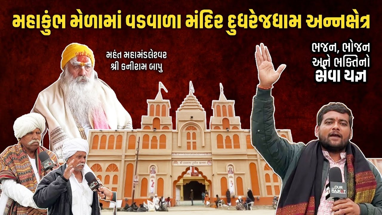 Mahakumbh 2025 | Kaniram Das Bapu | મહાકુંભ મેળામાં દુધરેજધામ અન્નક્ષેત્ર | Vadwala Mandir Dudhrej