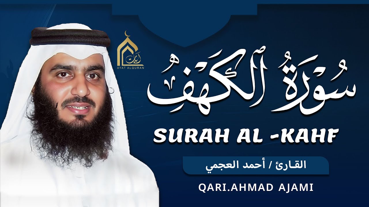 سورة الكهف كاملة الشيخ احمد العجمي 💚النسخة الأصلية تلاوة مؤثرة تريح القلب وتشرح الصدر
