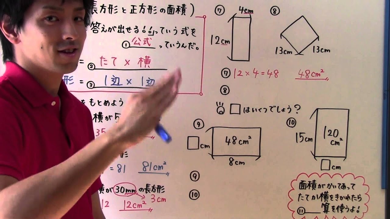【算数】小4-40 長方形と正方形の面積