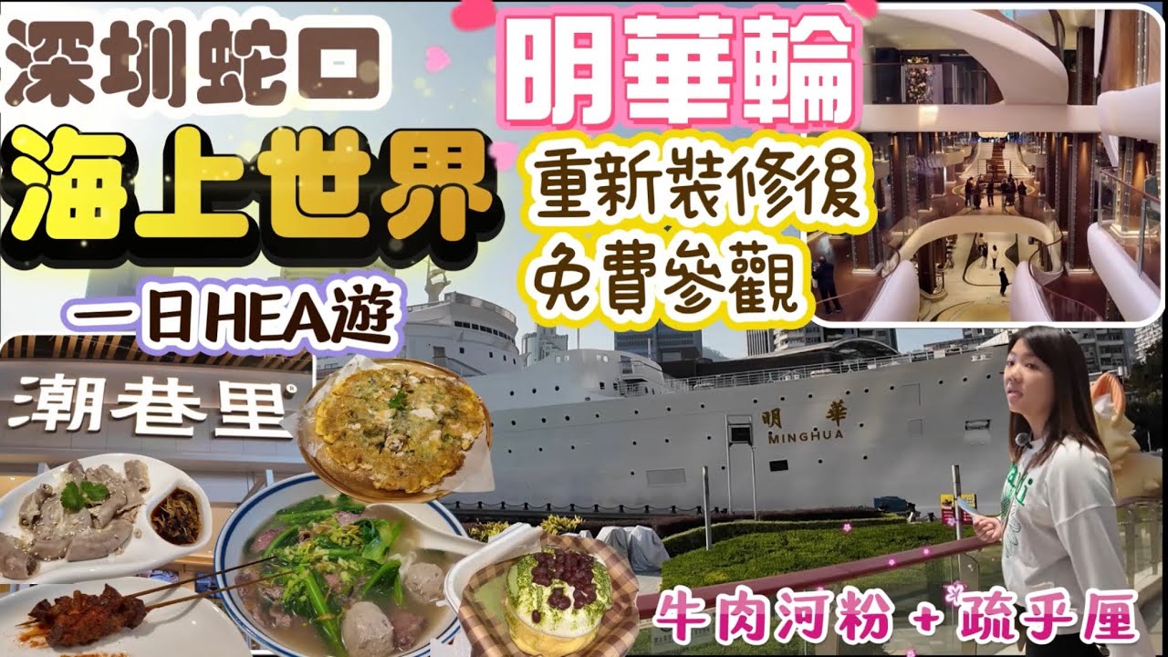 深圳蛇口｜海上世界一日游｜打卡明華輪+潮州牛肉河粉+雲朵舒芙蕾，超舒服慢逛路線｜