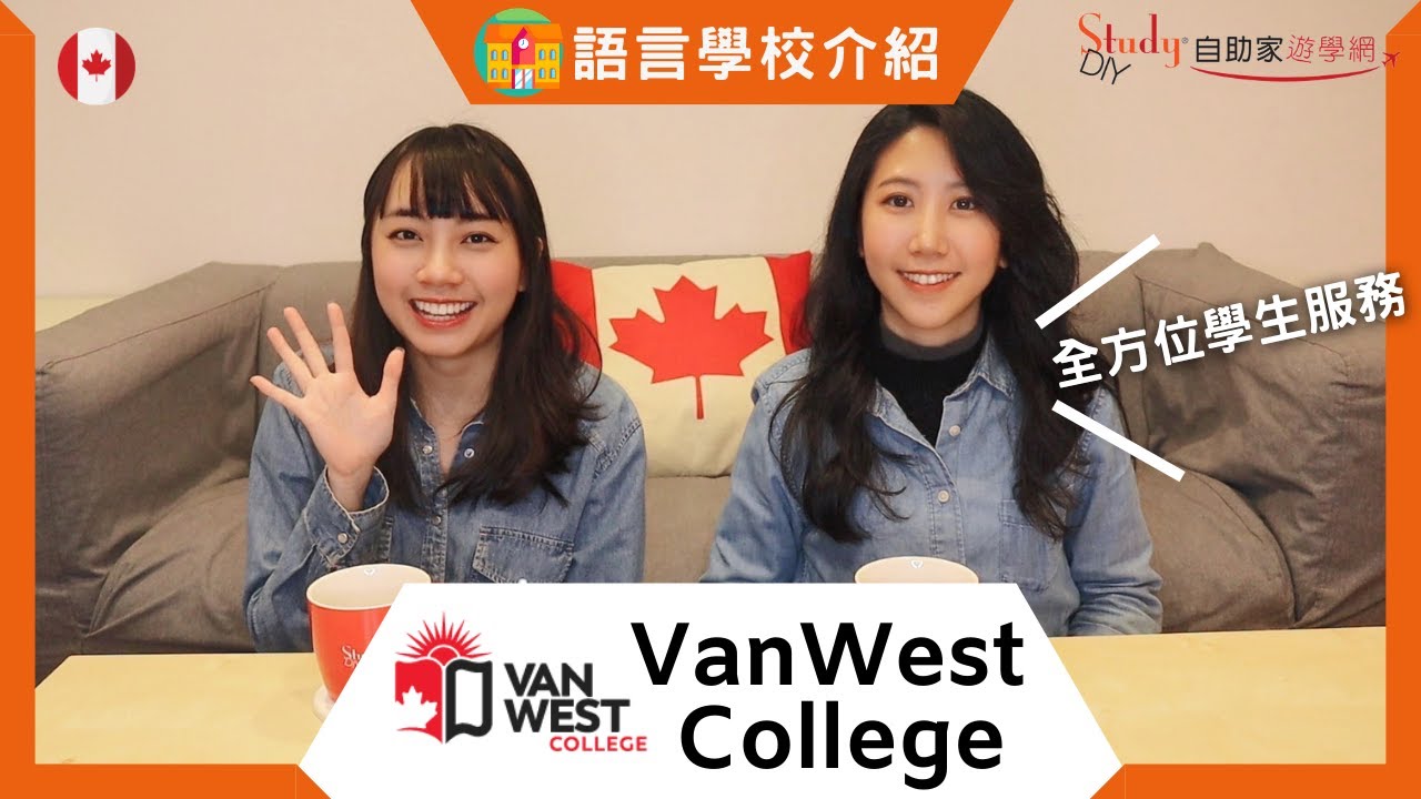 【語言學校介紹】- VanWest College 全方位學生服務 -【自助家遊學網StudyDIY】