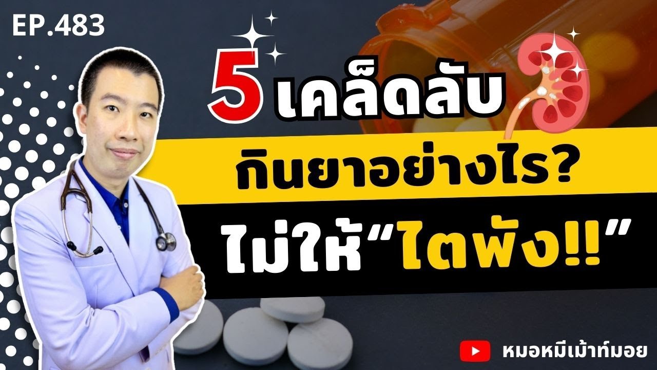 5 เคล็ดลับทานยาอย่างไร ไม่ให้ไตพัง | เม้าท์กับหมอหมี EP.483
