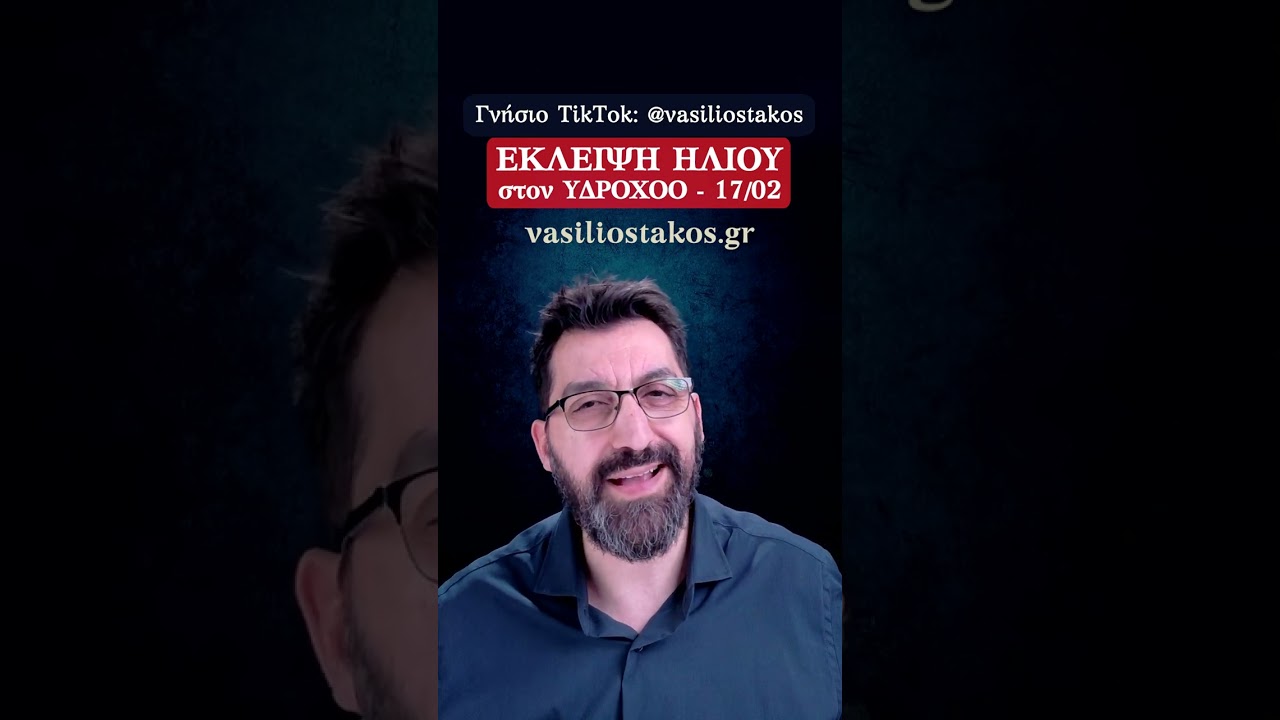 Έκλειψη Ηλίου στον Υδροχόο 17 Φεβρουαρίου 2026 και οι αλλαγές που δεν φαίνονται με την πρώτη ματιά