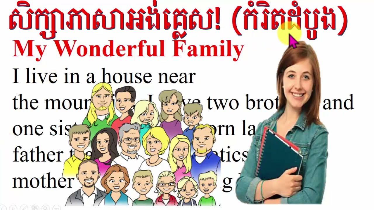 សិក្សាអង់គ្លេសខ្មែរ​ / My wonderful family /​reading and translating