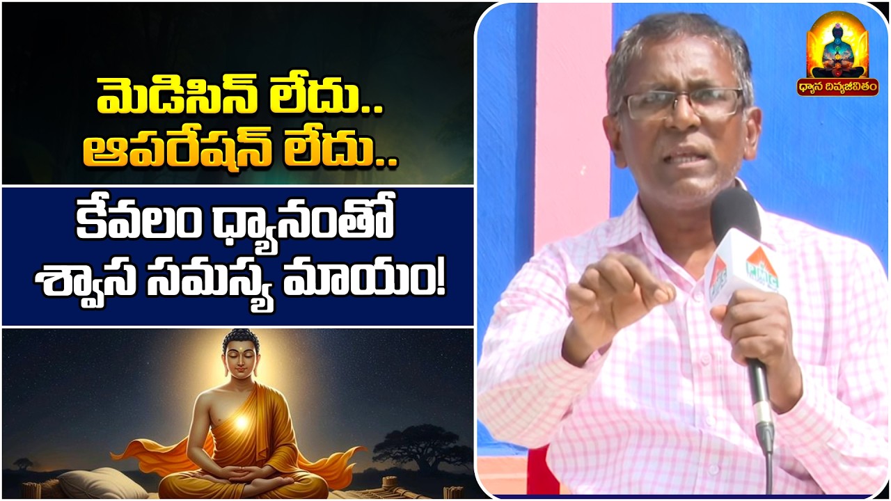 మెడిసిన్ లేదు.. ఆపరేషన్ లేదు.. | Dhyana Divya Jeevitam | Krishnayya | Breathing Issues | PMC Telugu