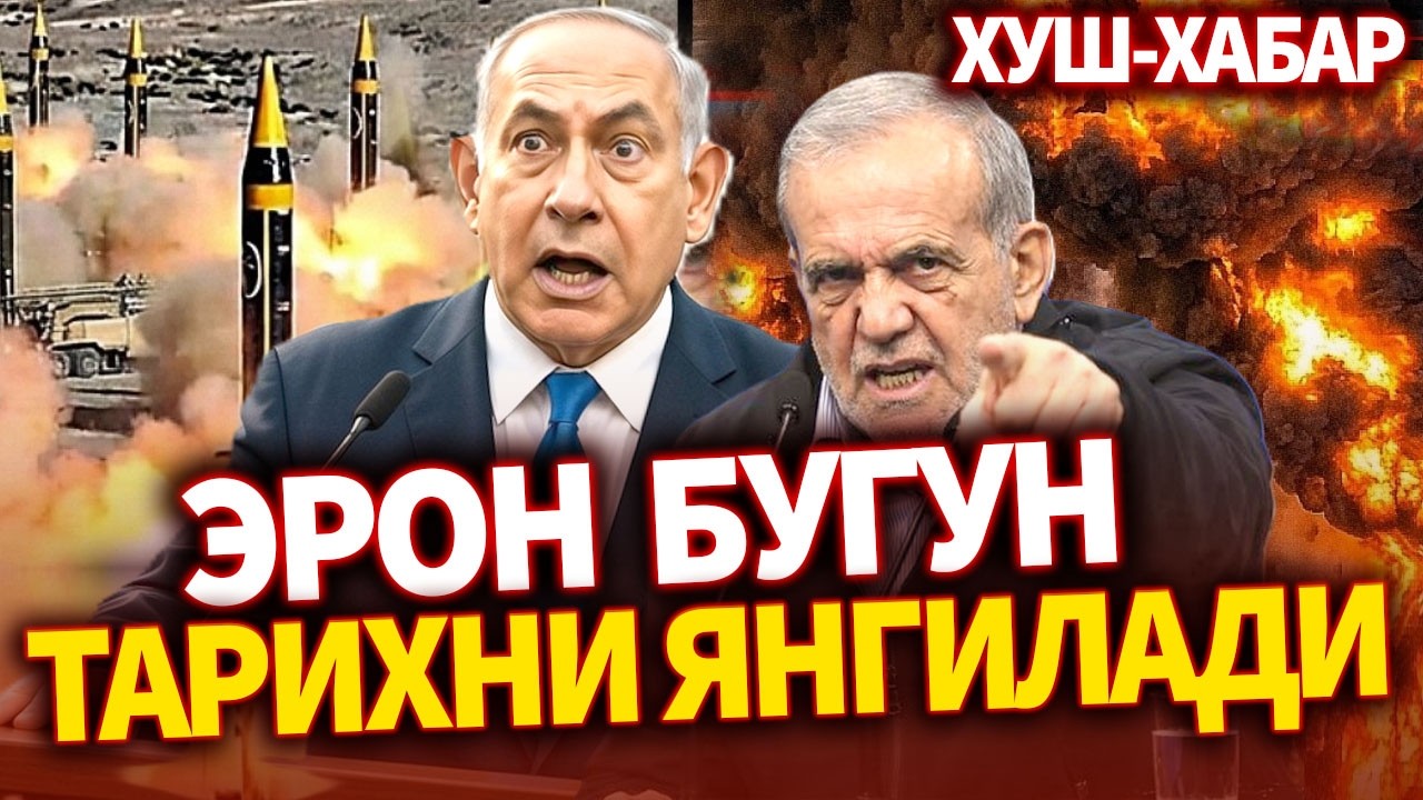 ТЕЗКОР..ХУШ-ХАБАР ЭРОН БУГУН ТАРИХНИ ЯНГИЛАДИ