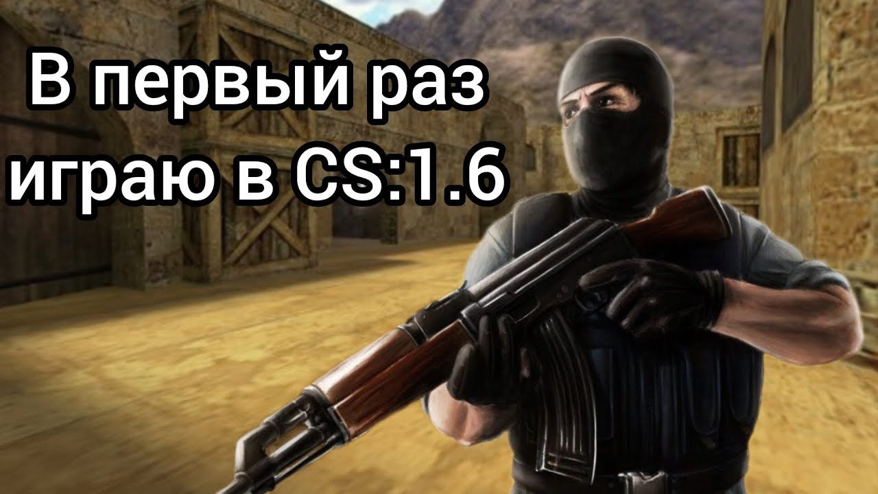 В первый раз играю в контру 1.6