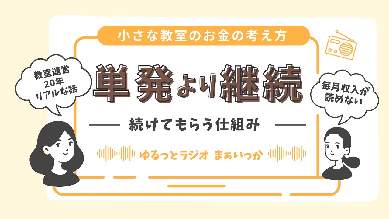 【小さな教室運営のヒント】～小さな教室のお金の考え方～ 「単発」より「継続」が安定する！料金設計の工夫👉 続けてもらえる仕組みを作ると、教室経営がぐっと楽になります。