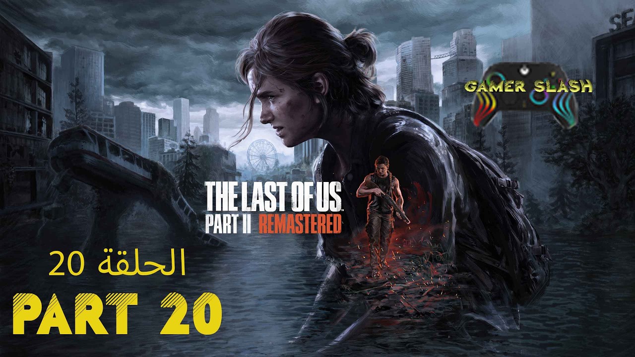 ذا لاست اوف اس بارت 2 The Last of Us™ Part II الحلقة 20على pc