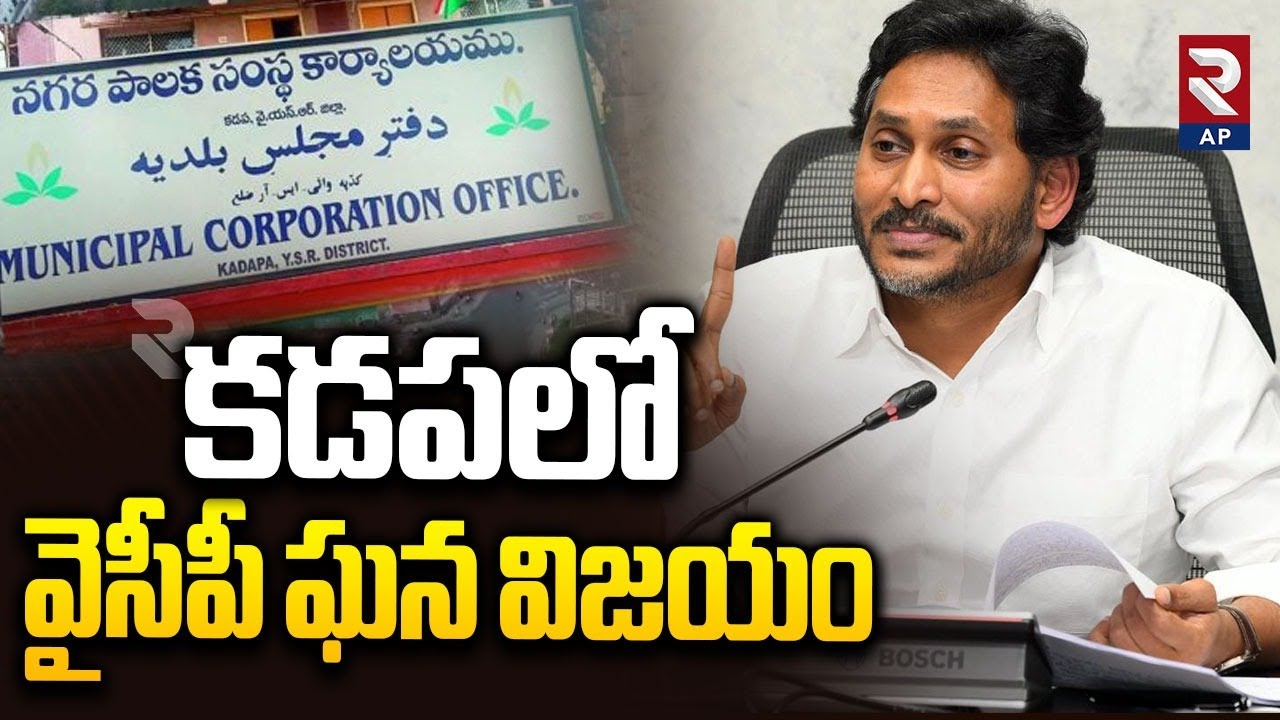 YSRCP Paka Suresh Elected As Kadapa Mayor | YS Jagan | RTV AP