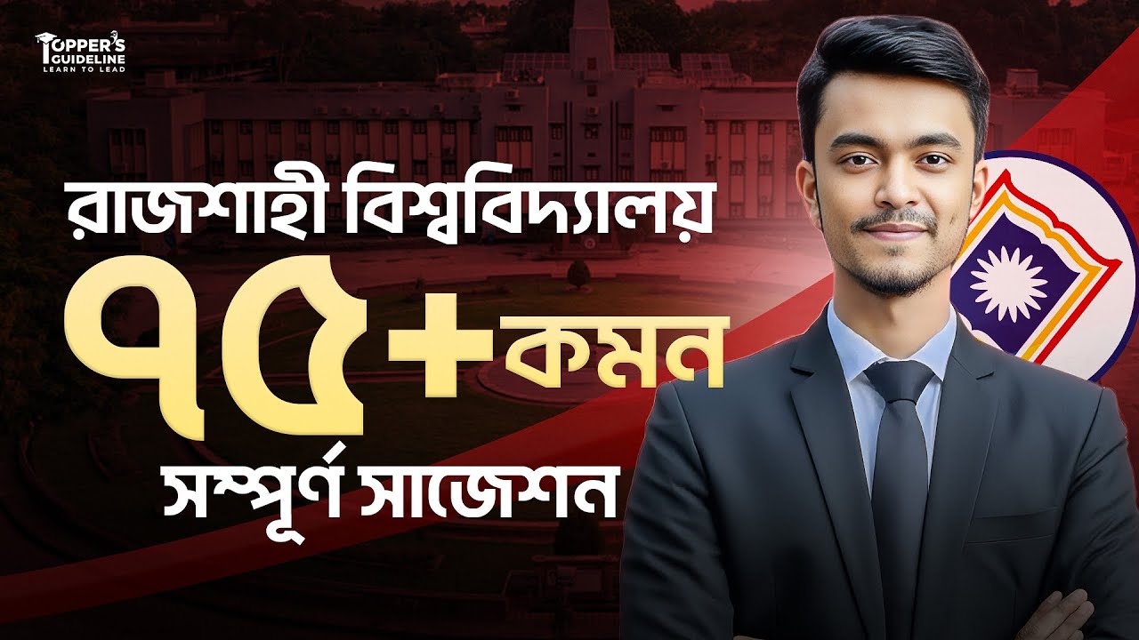 রাবি'তে ৭৫+ মার্কস এক ভিডিওতে || Rajshahi University Admission Suggestion 2025-2026 || রাবি