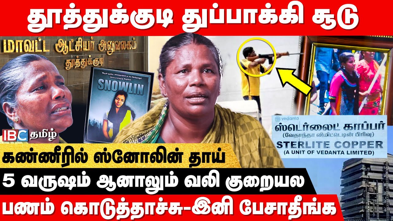 Thoothukudi துப்பாக்கி சூடு திட்டமிட்ட படுகொலை! - உயிரிழந்த Snowlin தாய் கண்ணீர் பேட்டி | EPS | ADMK