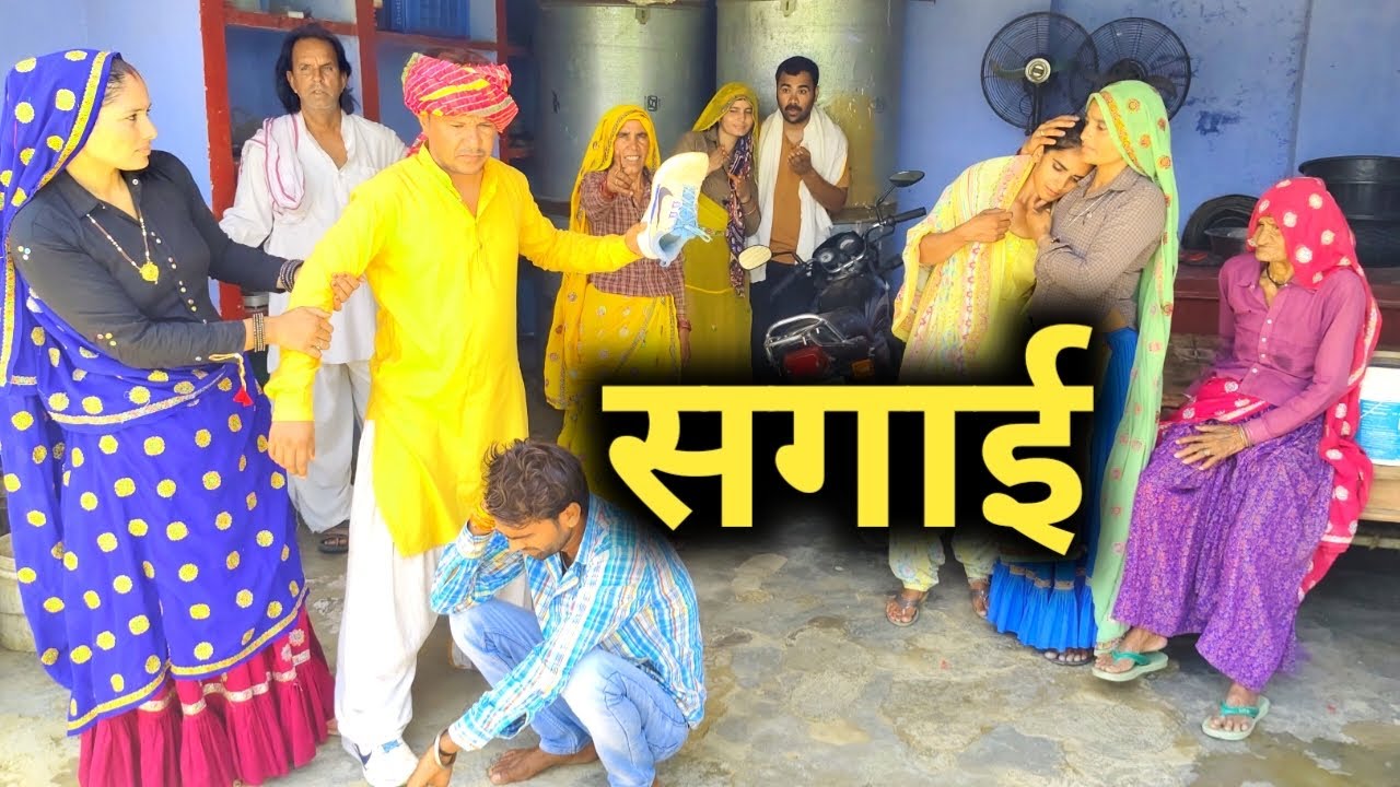 सगाई Part-3 // राजस्थानी हरयाणवी कॉमेडी 