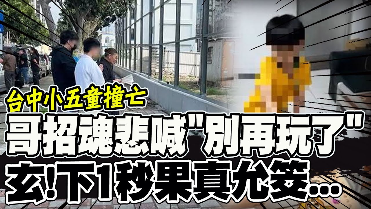 【全程字幕】台中小五童撞亡!哥哥招魂悲喊