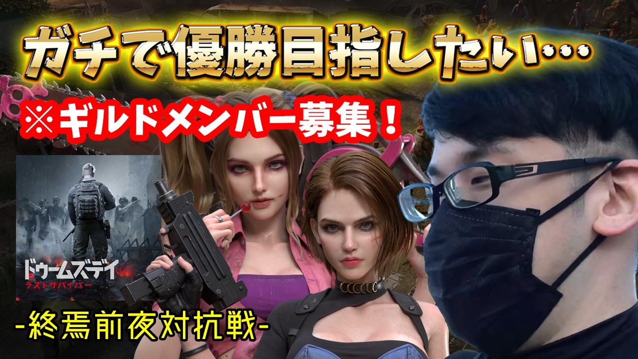 🔴【ドゥームズデイ】朝活！目標40人！同盟メンバー募集します！※加入方法は概要欄の動画見れば分かります！プレゼントもあり。【終焉前夜対抗戦】#PR