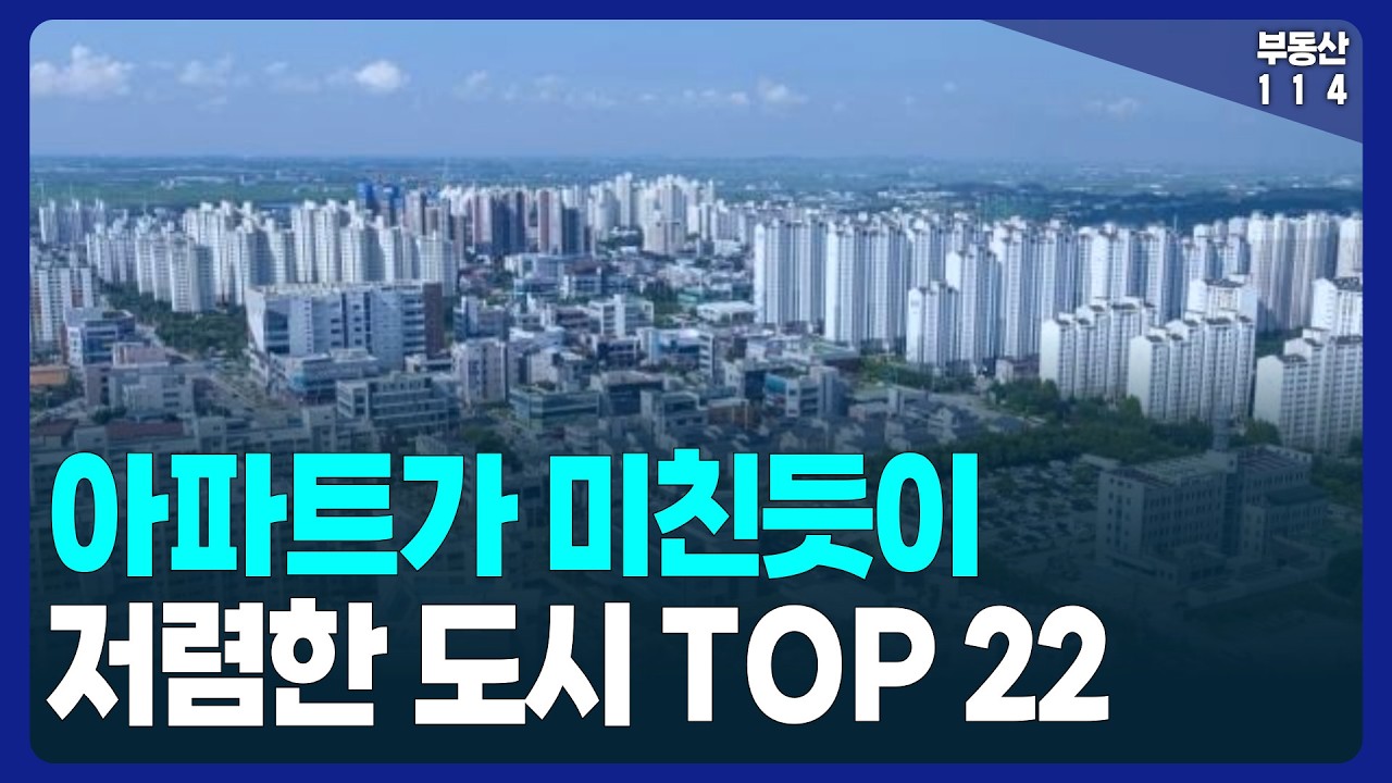 전국에서 아파트 가격이 미친듯이 싼 도시는 바로 이곳입니다. 코앞으로 다가온 지방 소멸과 인구 감소 [부동산 데이터 분석]