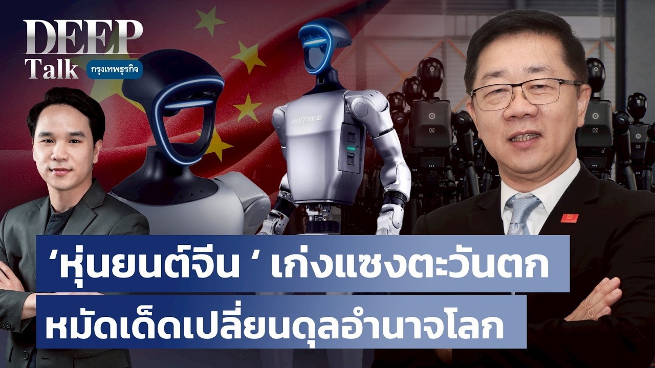 ‘หุ่นยนต์จีน' เก่งแซงตะวันตก หมัดเด็ดเปลี่ยนดุลอำนาจโลก | DEEP Talk