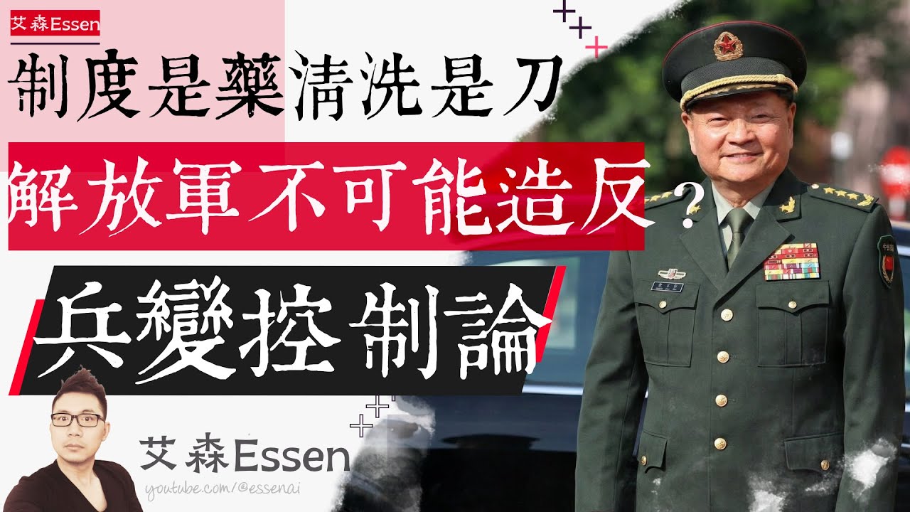 解放军不可能政变？制度是药清洗是刀 兵变控制论 Why the PLA commanders cannot stage a coup｜艾森 Essen