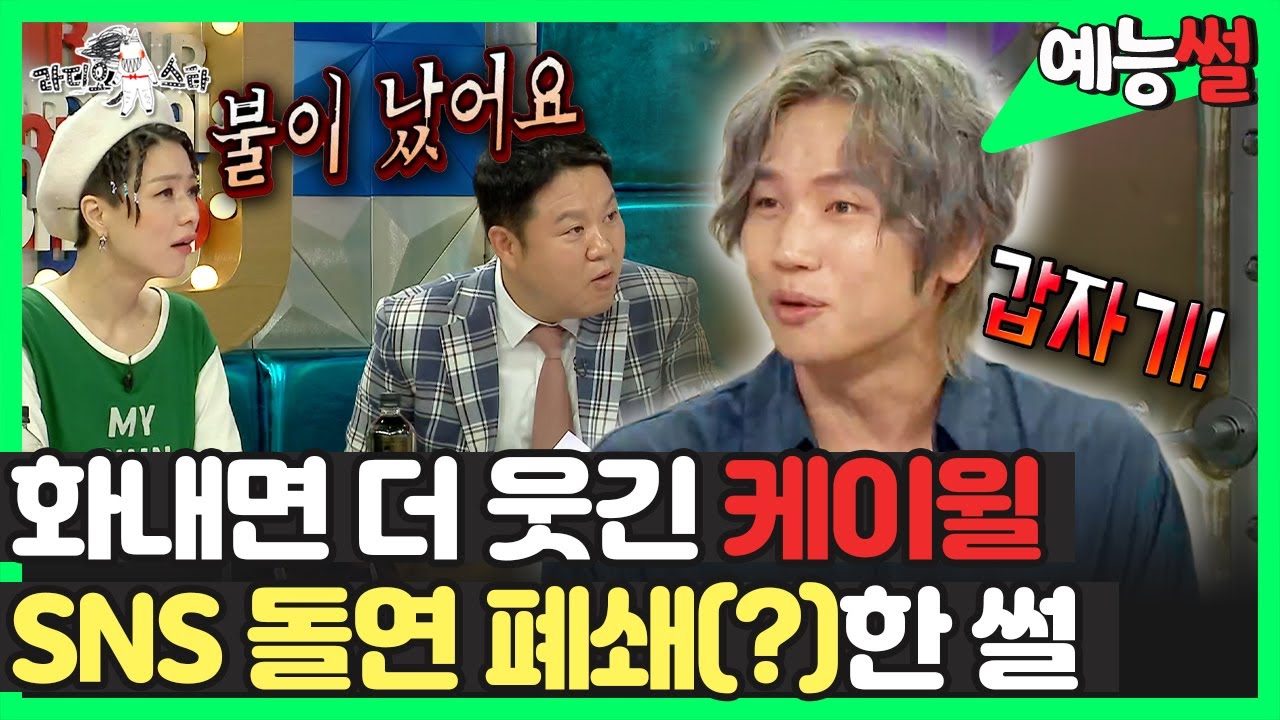 【#예능썰】 화내면 더 웃긴 케이윌, SNS 돌연 폐쇄(?)한 썰😥 | TVPP | MBC 200715 방송