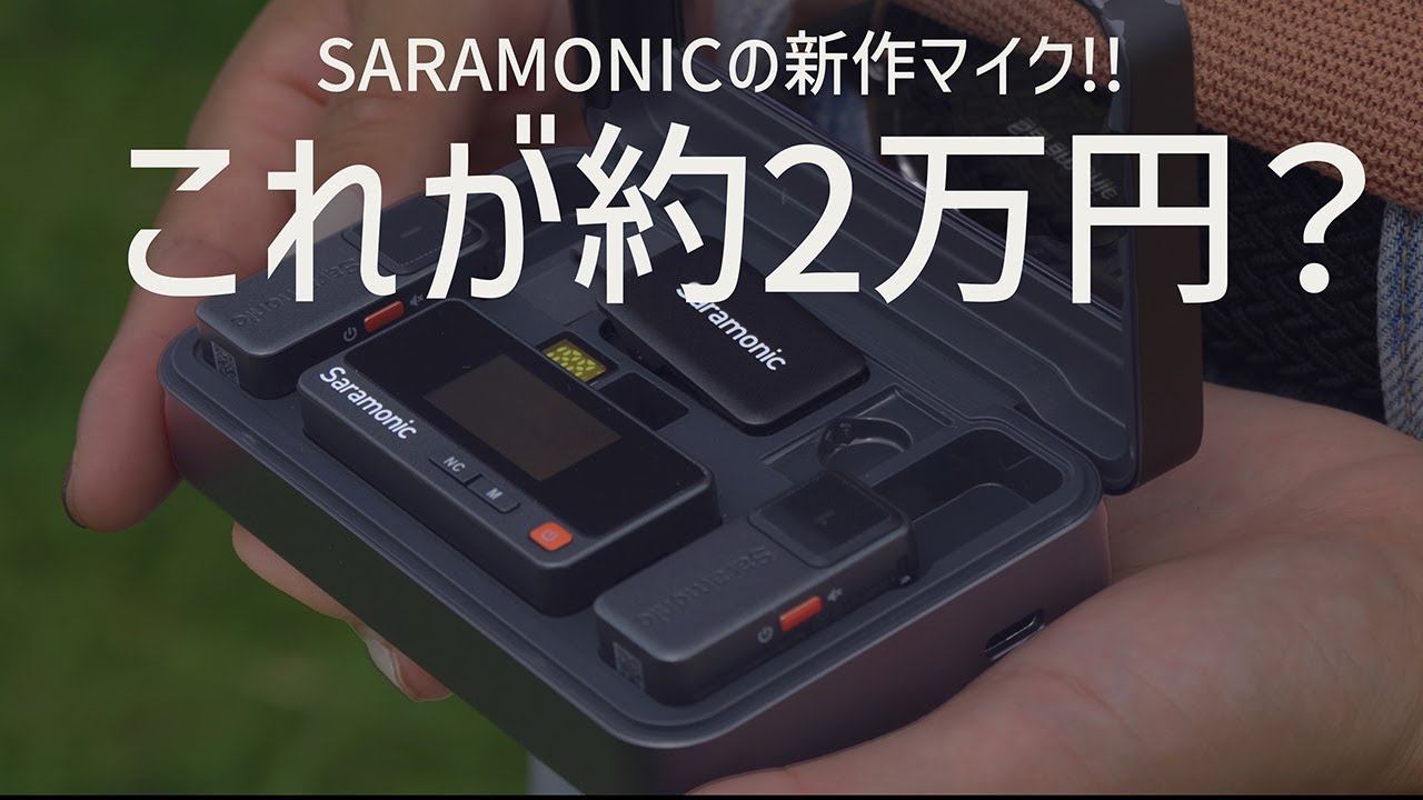【約2万円】新作ワイヤレスマイク【SARAMONIC AIR】で動画の音質向上!!