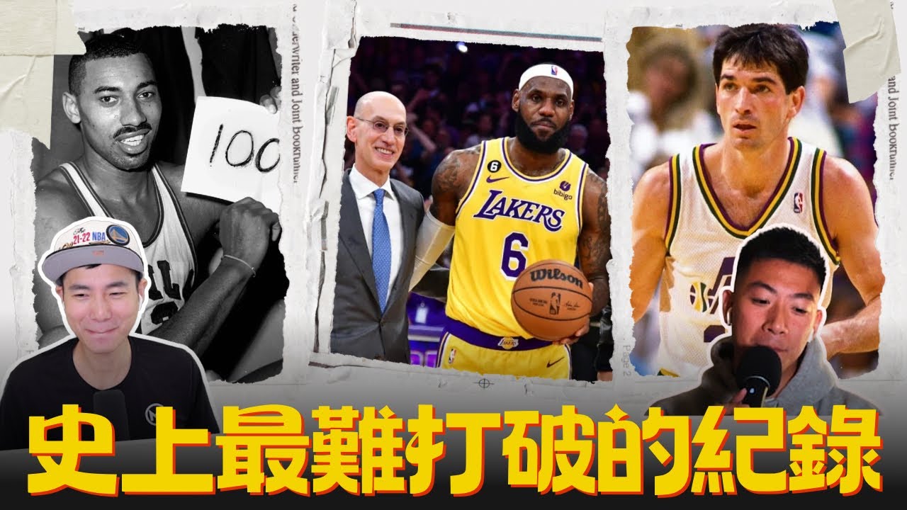 最不可能被打破的NBA紀錄| LeBron 用數據證明自己才是GOAT ft@kuan1ee | 帥帥連線