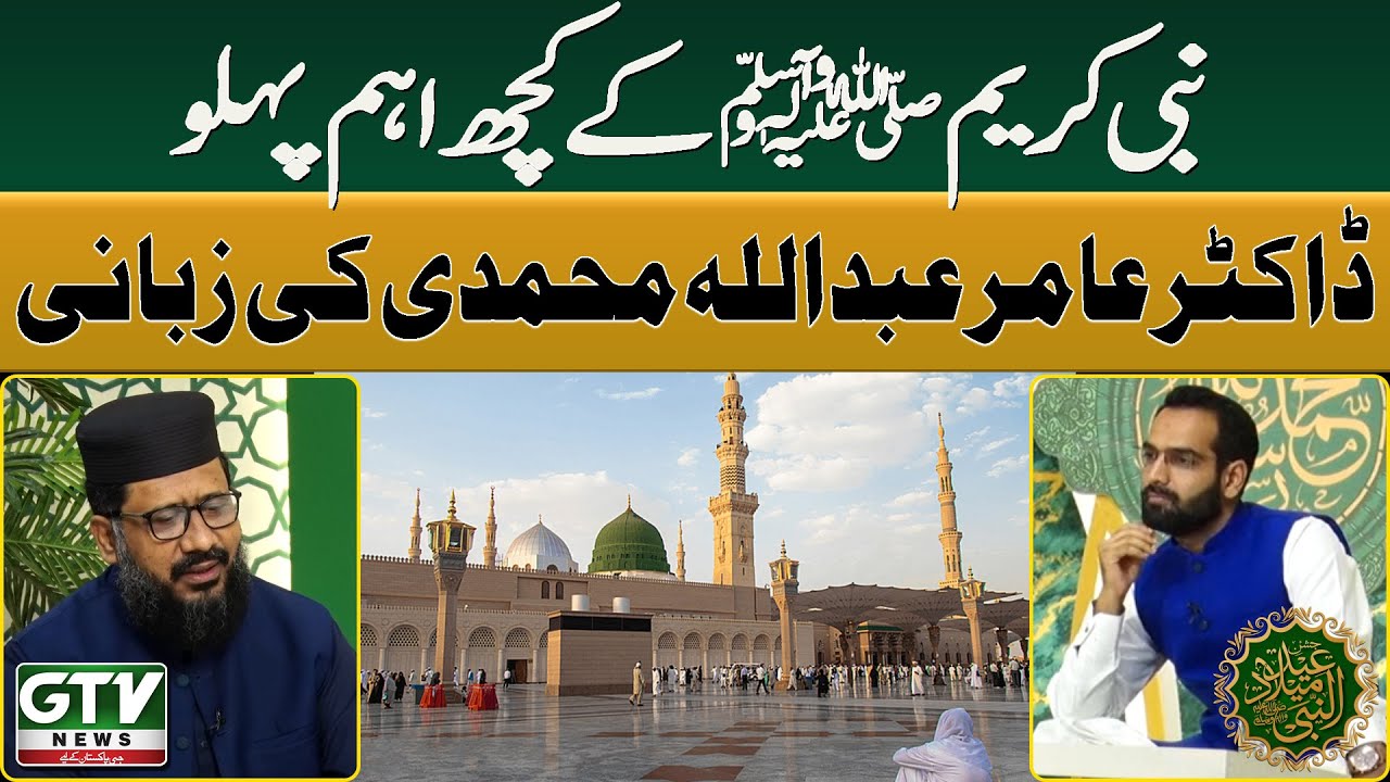 Key Aspects of the Hazrat Muhammad SAW Life | Dr Amir Abdullah Muhammadi Statement | GTV Islamic