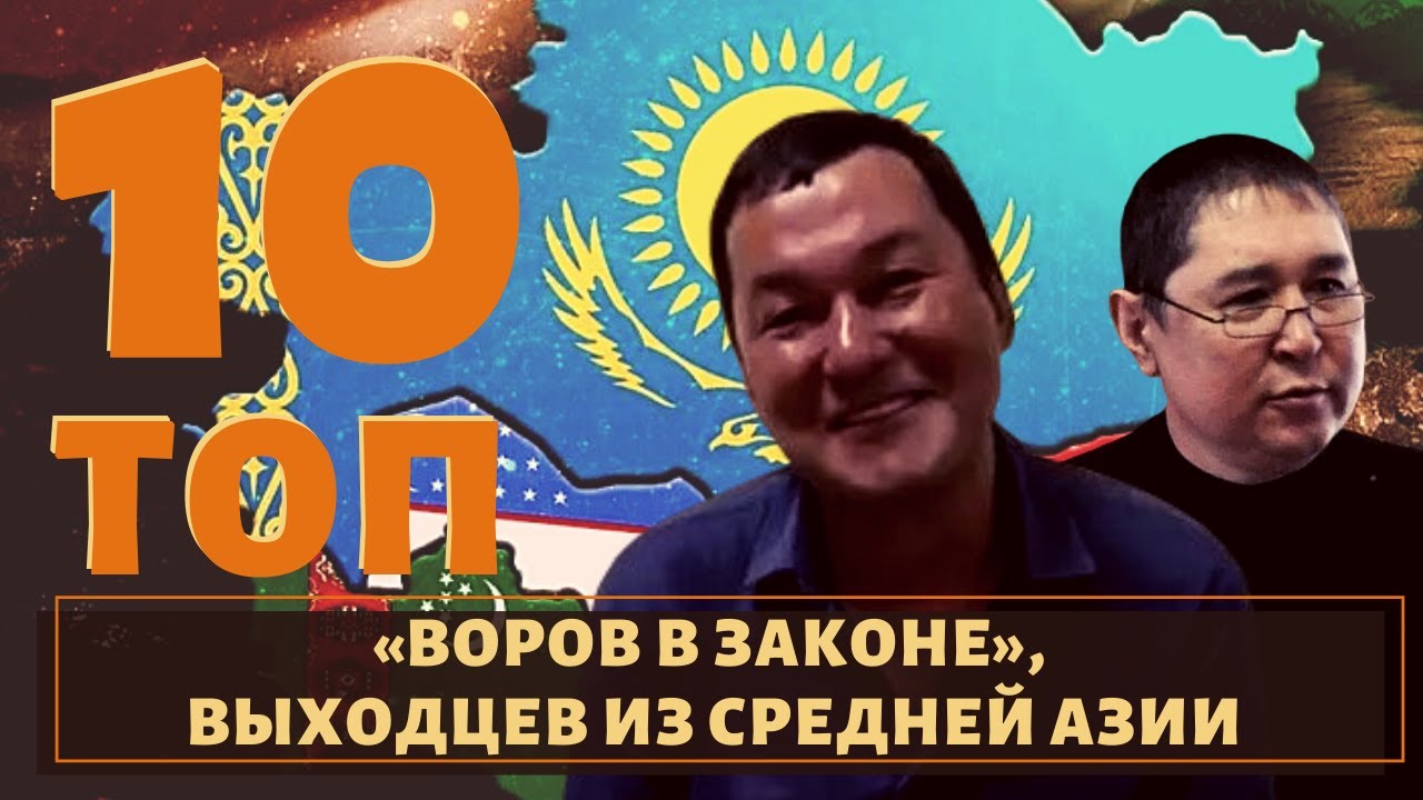 Бесстрашные! ТОП-10 «воров в законе», выходцев из Средней Азии!