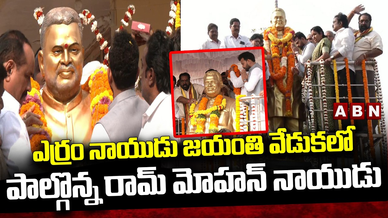 Minister Ram Mohan Naidu At Yerran Naidu Birthday Celebrations  In Srikakulam District | ABN