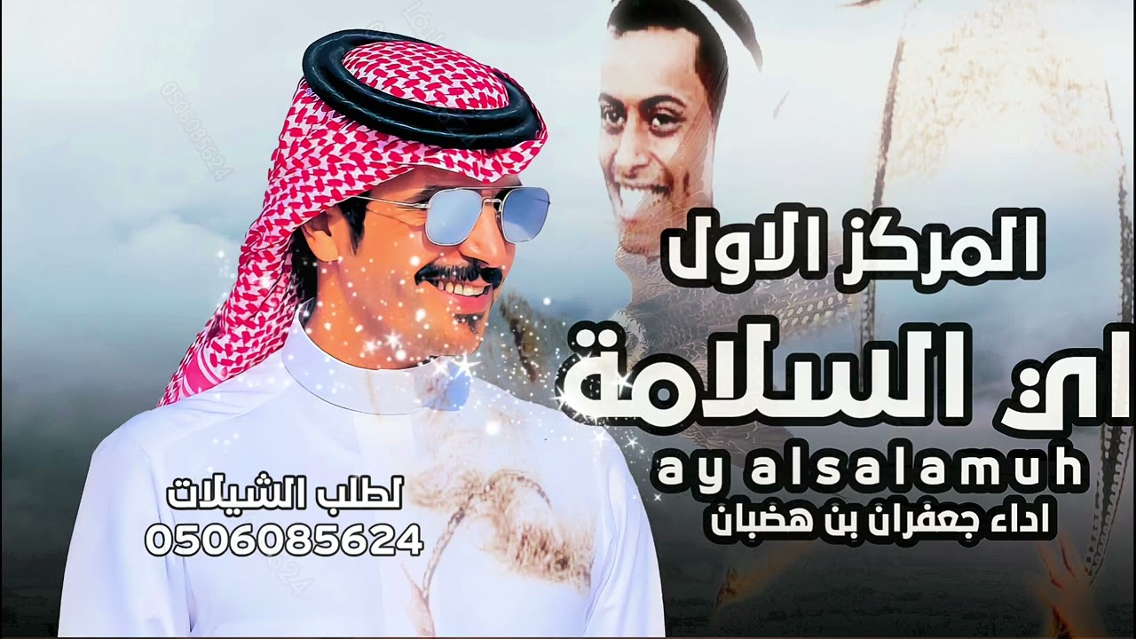 شيلة اي السلامه اي السلامه دوروها | المركز الاول حنا ♥ قعيد المجد | اداء جعفران بن هضبان