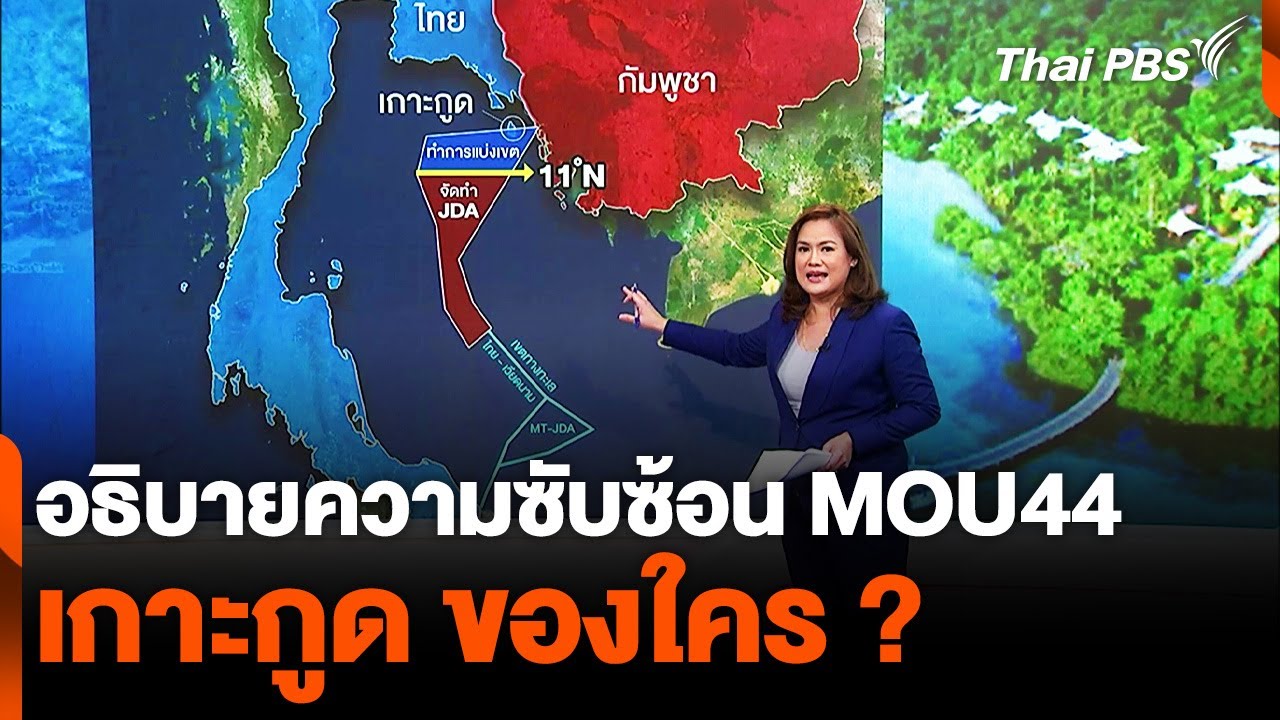 อธิบายความซับซ้อน MOU44 เกาะกูดของใคร ? 