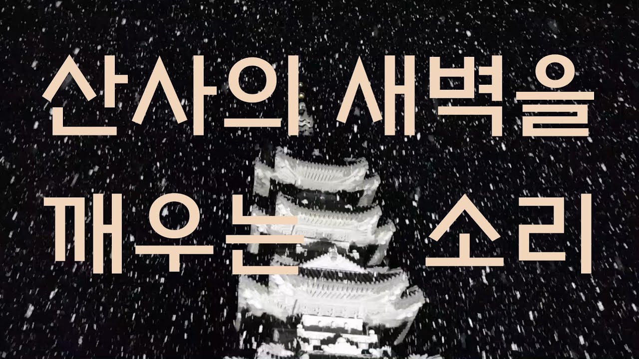 새벽종송, 산사의 새벽을 깨우는 소리,  봉화 축서사 새벽예불