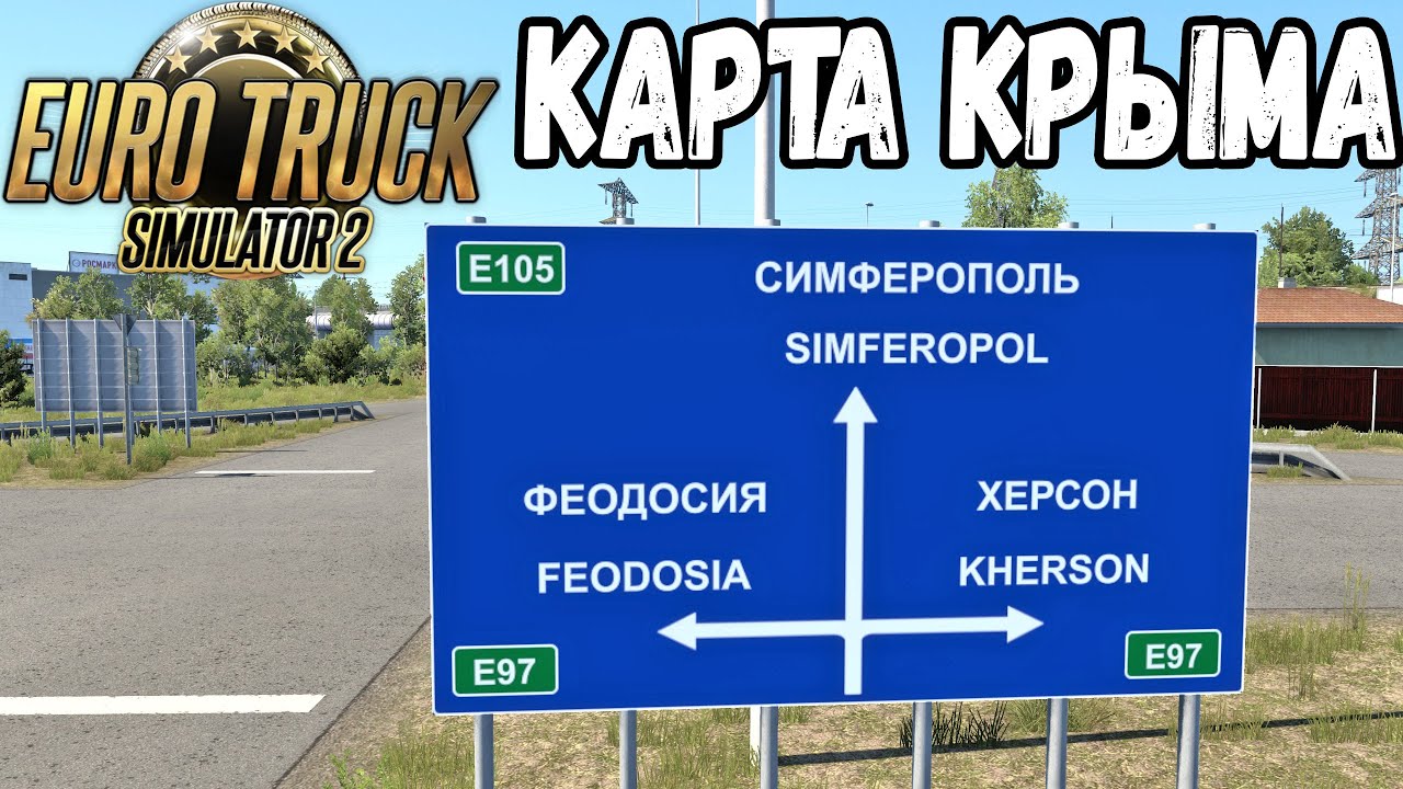КРЫМСКИЙ ПОЛУОСТРОВ В ETS 2 1.43 ● ДЖАНКОЙ - СИМФЕРОПОЛЬ - СЕВАСТОПОЛЬ - ЯЛТА - ФЕОДОСИЯ