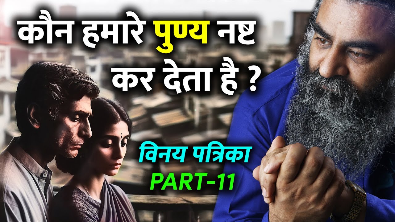 इस मन को कैसे काबू कर सकते हैं? क्या कर रहे हैं आजकल के गुरु? Vinay Patrika Part-11 | Eeshaan Mahesh