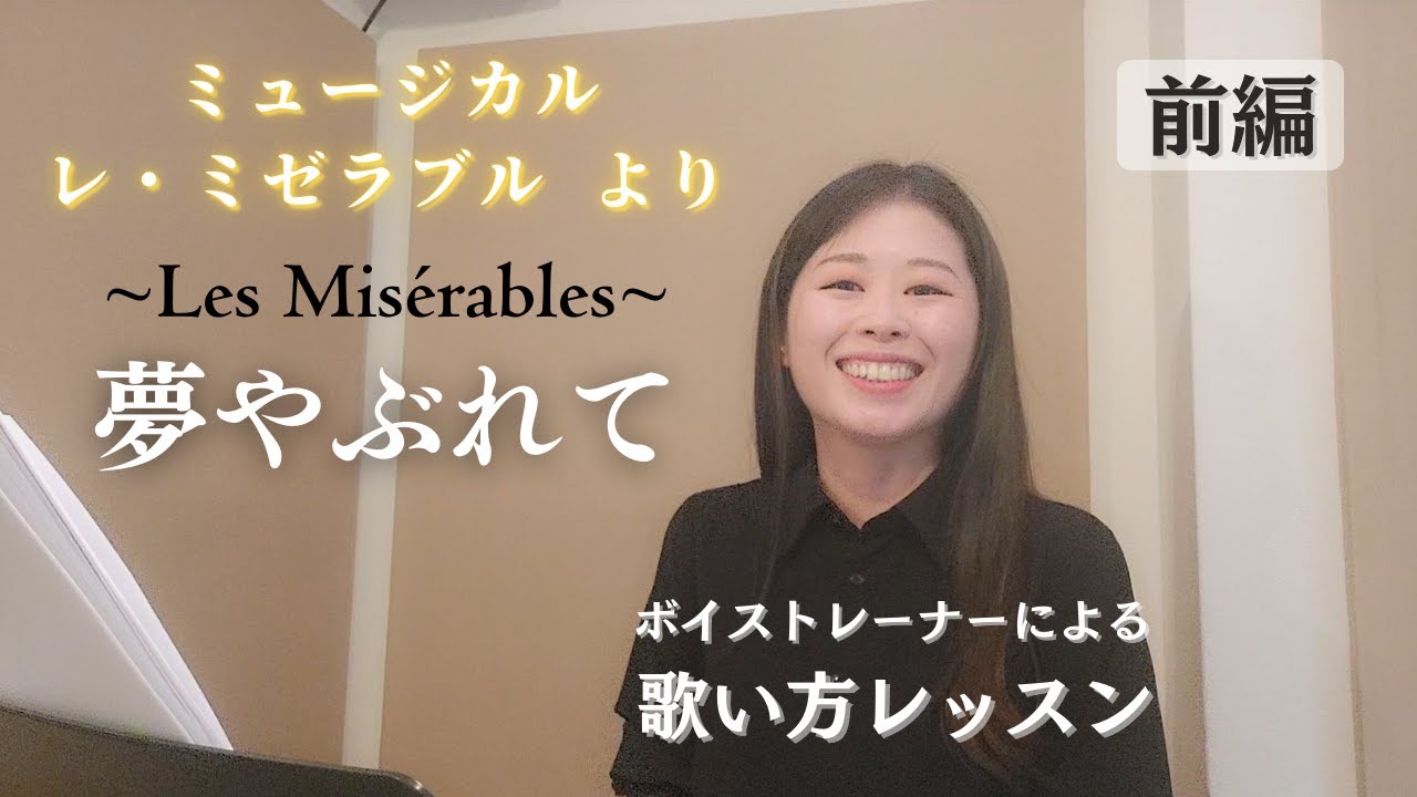 【歌い方レッスン8-1】ミュージカル『レ・ミゼラブル』より『夢やぶれて-I Dreamed a dream-』