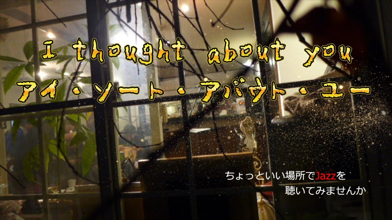 I Thought About You by Jimmy Van Heusen アイ・ソート・アバウト・ユー by ジミー・ヴァン・ヒューゼン
