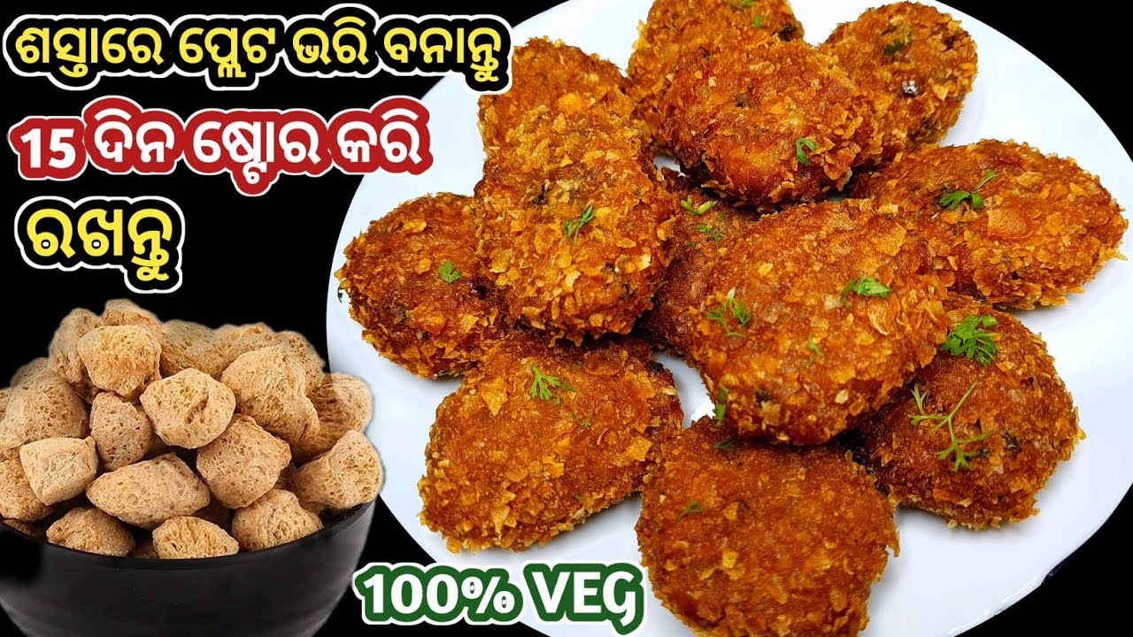 ସୋୟାବିନ୍ ର ଏତେ ଟେଷ୍ଟି କୁଡୁମୁଡ଼ିଆ ଜଳଖିଆ ଥରେ ବନେଇବେ ତ ଆମିଷ ଖାଇବା ଭୁଲିଯିବେ‼️ Crispy Veg Soya Nuggets