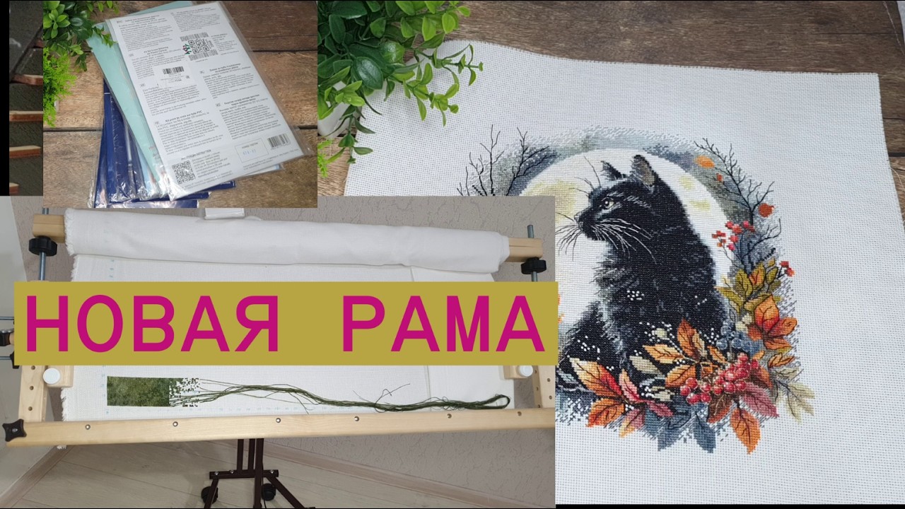 ФИНИШ/ СТАРТ НА КУРТКЕ / НОВАЯ РАМА/ ОБЗОР НАБОРОВ/ ВЫШИВАЛЬНЫЕ ПРОДВИЖЕНИЯ