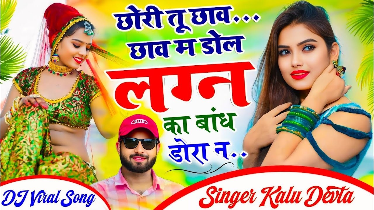 एक ओर दर्द भरी दास्तां | कालू देवता का ट्रेडिंग सोंग 2026 √ छोरी तू छाव छाव म डोल लगन का बांध डोरा न