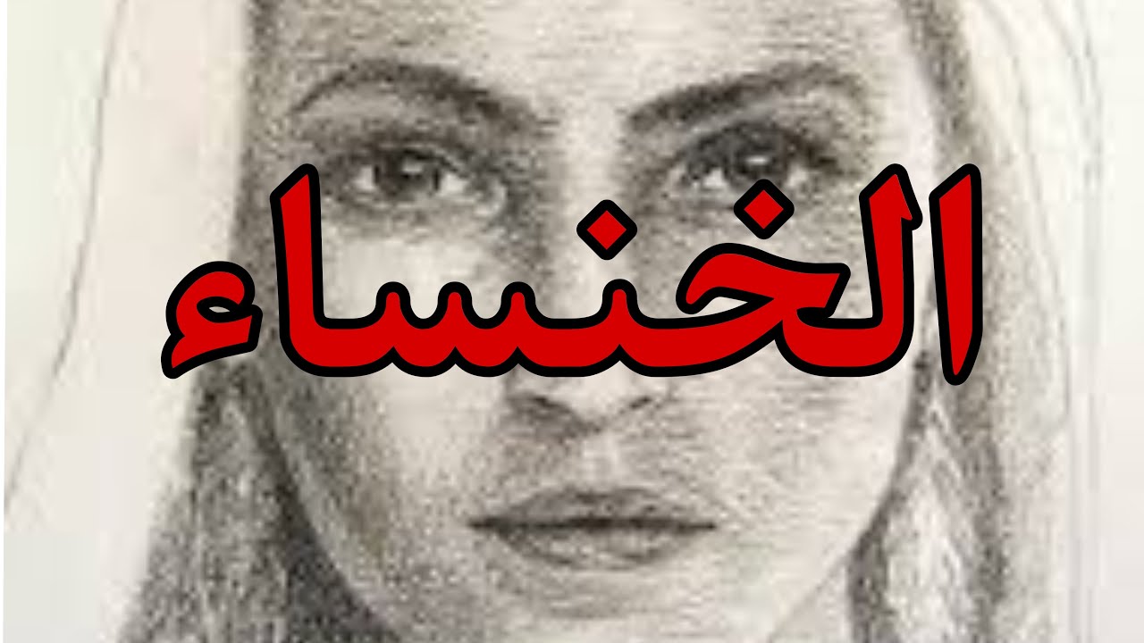 قصة الخنساء