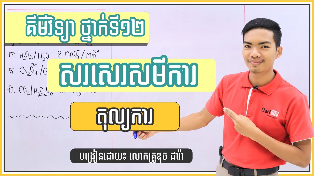 សរសេរសមីការ តុល្យការ