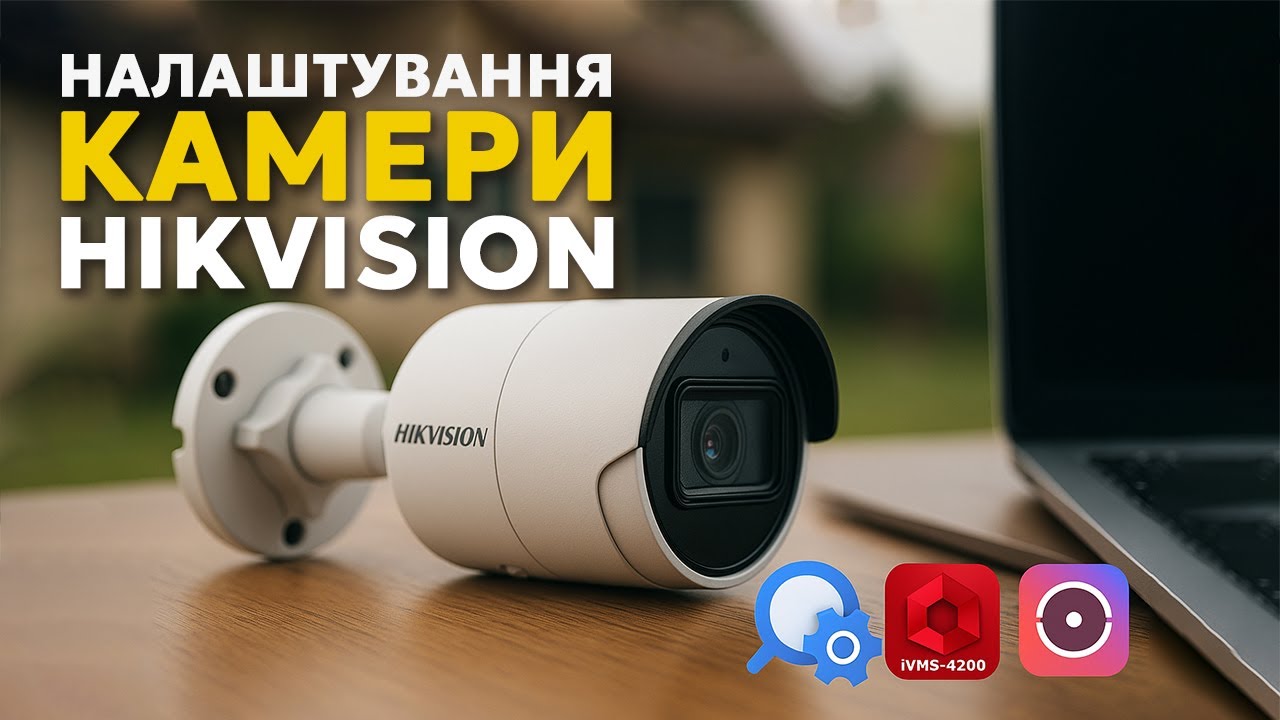 Налаштування камер Hikvision: SADP, hik-connect, iVMS-4200 всього за 10 хвилин!