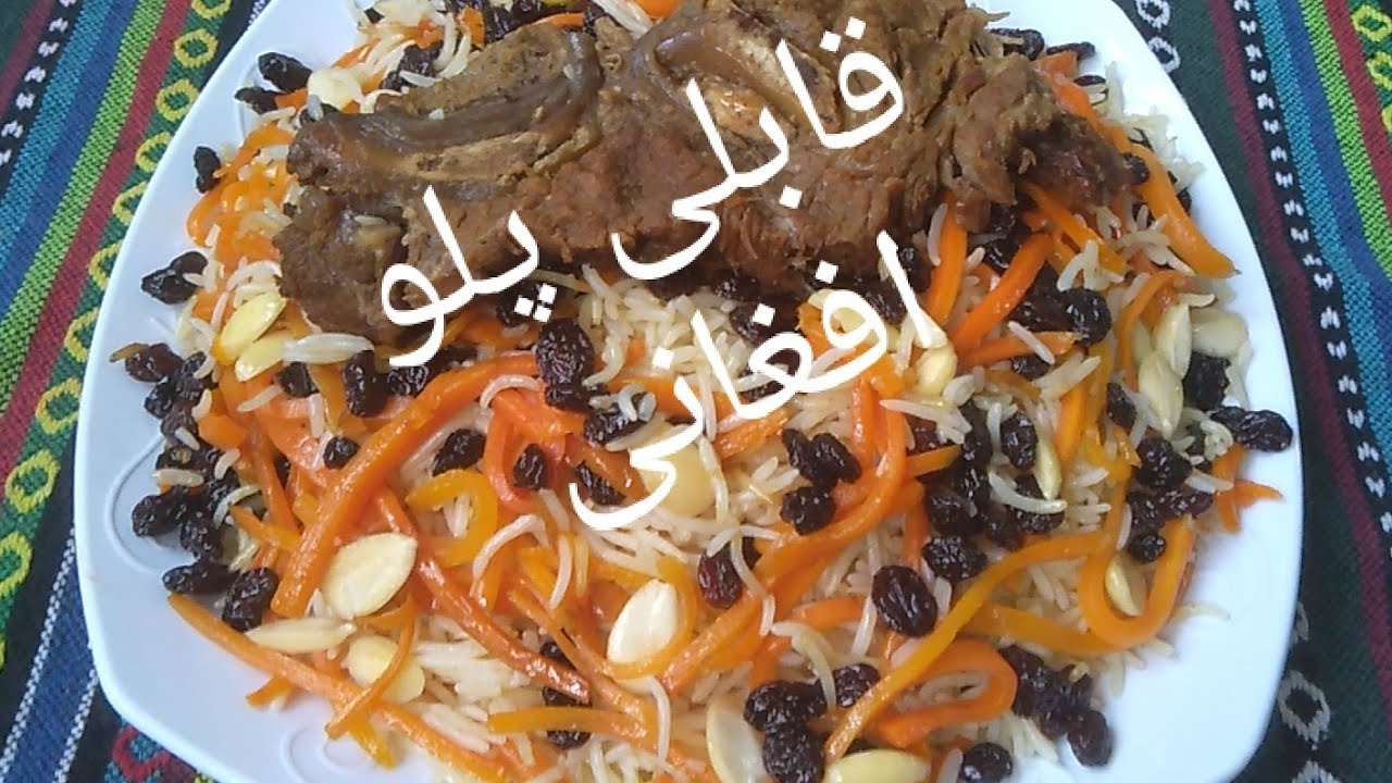 طرزتهیه قابلی پلو افغانی /کابلی پلو/kabuli pulao recipe/Afghan  kabuli pulao