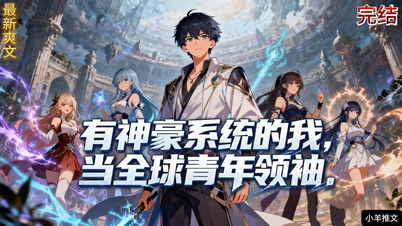 完结《渣男从高考结束开始》高考结束，陈沪生绑定【女神相伴消费返现系统】。女神相伴，获得返现？ 他开着库里南进魔都财大，一身LV配宇舶，张扬到全校侧目……#小说  #推文  #重生 #爽文 #有聲