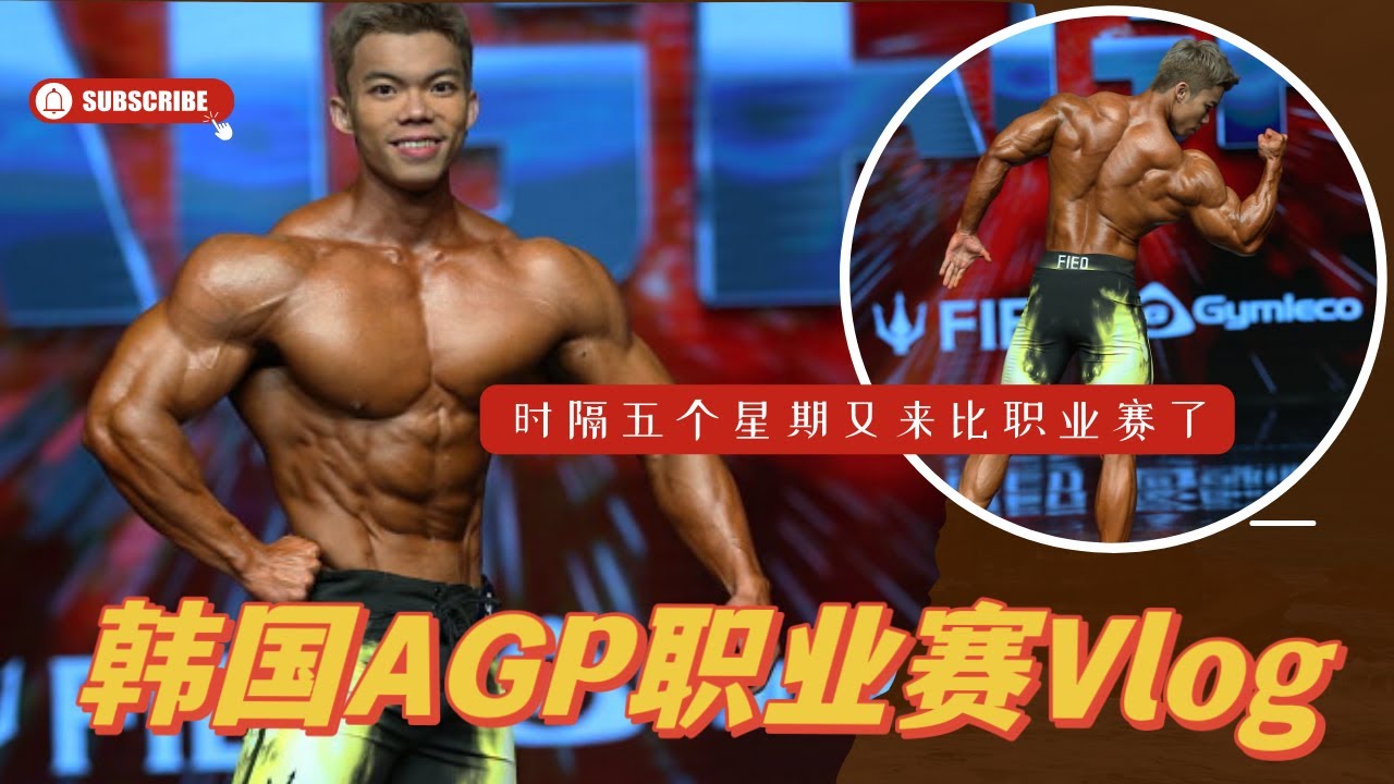 MEN'S PHYSIQUE KOREA AGP 2023-相隔5个星期再上台！赛前再度调整造型，终于得到第三名！