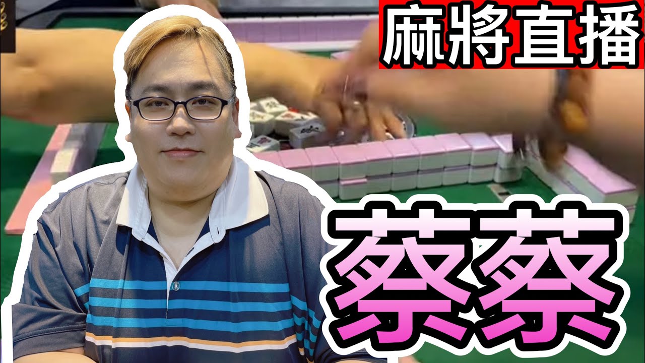 🔴台灣麻將24小時直播/皇家柳丁麻將日常/20260220/直播視角-蔡蔡