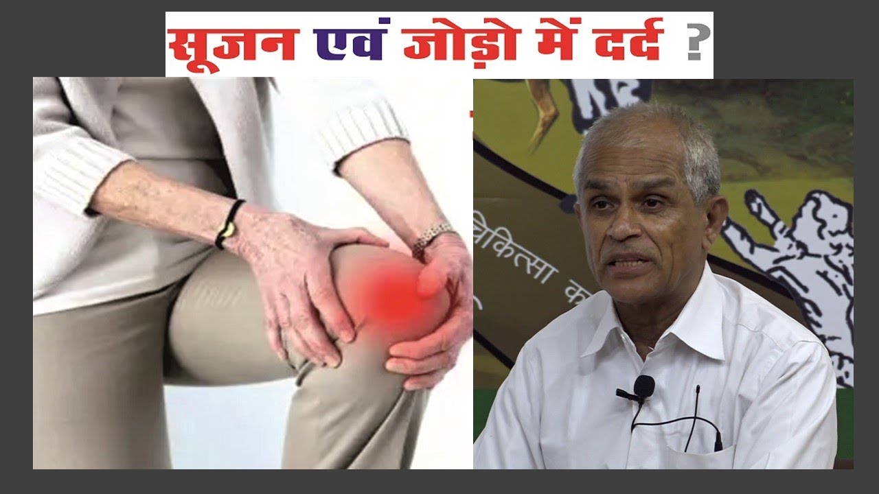 जोड़ों में दर्द व आर्थराइटिस (Arthritis)