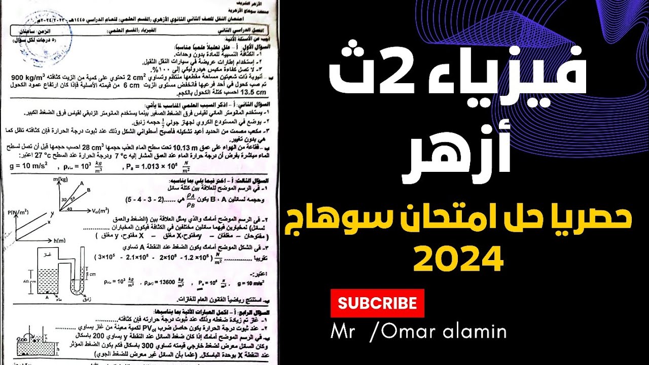 حصرياً | حل امتحان الفيزياء للصف الثاني الثانوي الأزهري 2024 الترم الثاني | منطقة سوهاج