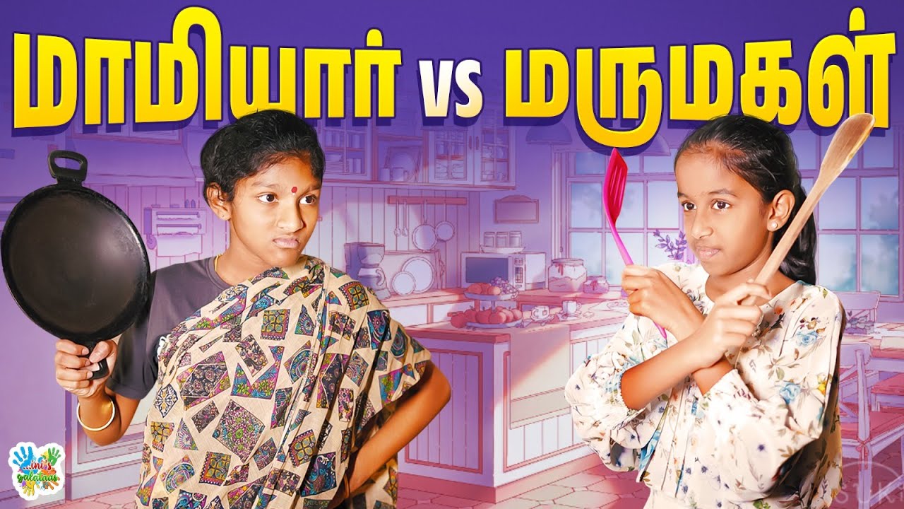 மாமியார் மருமகள் Fun Atrocity😂 | இருந்தாலும் இந்த மாமியார் ரொம்ப Strict-ஆ இருக்காங்க | Inis Galataas